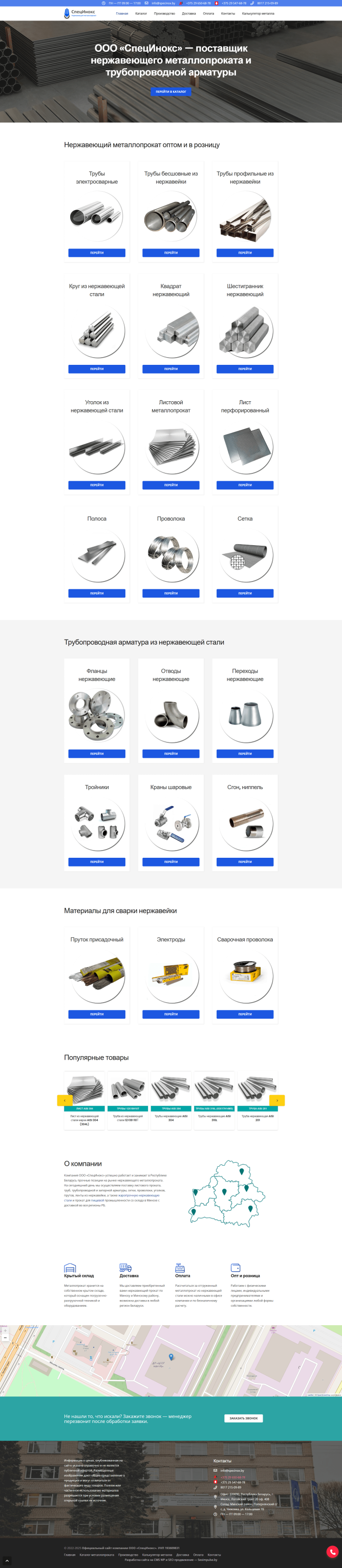 Корпоративный сайт с каталогом товаров и услуг ООО «СпецИнокс»